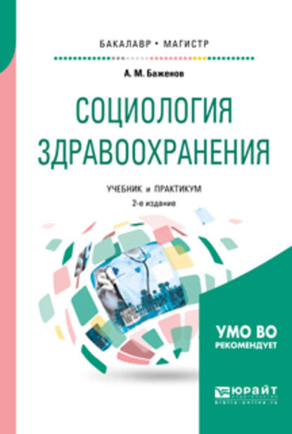 Социология здравоохранения 2-е изд., испр. и доп. Учебник и практикум для бакалавриата и магистратуры — Анатолий Матвеевич Баженов