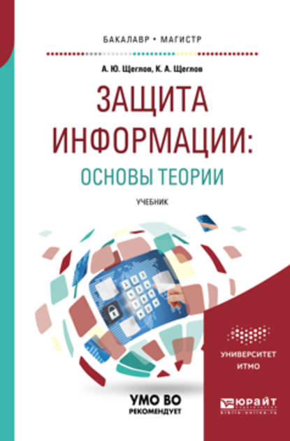 Защита информации: основы теории. Учебник для бакалавриата и магистратуры - Константин Андреевич Щеглов