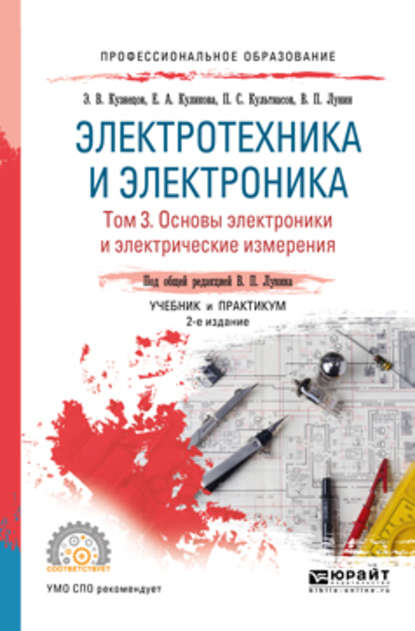 Электротехника и электроника в 3 т. Том 3. Основы электроники и электрические измерения 2-е изд., пер. и доп. Учебник и практикум для СПО - Эдуард Васильевич Кузнецов