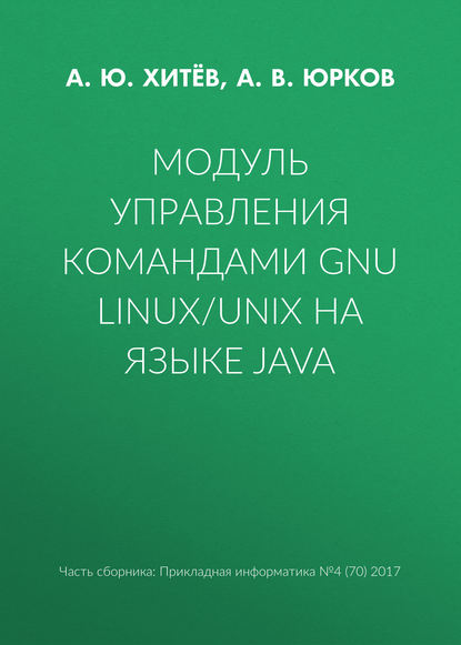 Модуль управления командами GNU Linux/UNIX на языке Java - А. В. Юрков