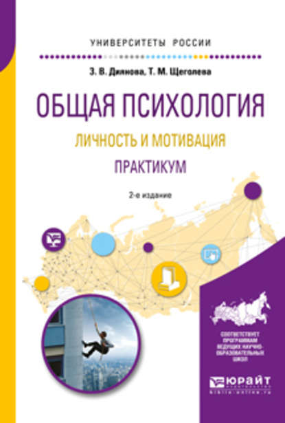 Общая психология. Личность и мотивация. Практикум 2-е изд., испр. и доп. Учебное пособие для академического бакалавриата - Тамара Михайловна Щеголева