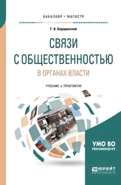 Связи с общественностью в органах власти. Учебник и практикум для бакалавриата и магистратуры - Георгий Борщевский