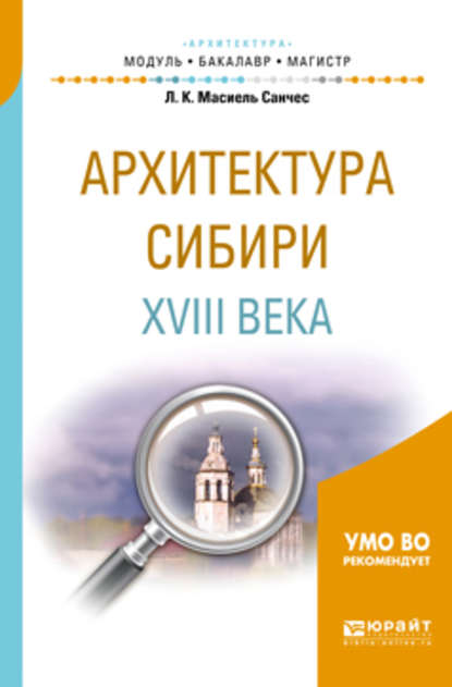 Архитектура сибири XVIII века. Учебное пособие для академического бакалавриата — Лев Карлосович Масиель Санчес