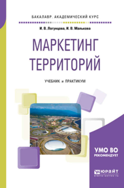 Маркетинг территорий. Учебник и практикум для академического бакалавриата - Ирина Владимировна Малькова