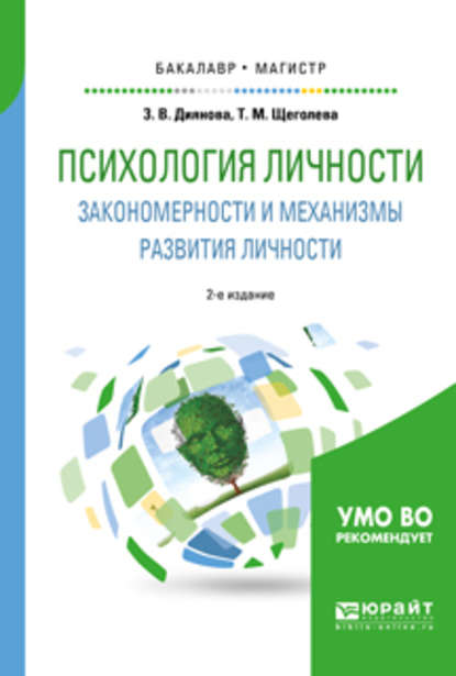 Психология личности. Закономерности и механизмы развития личности 2-е изд., испр. и доп. Учебное пособие для бакалавриата и магистратуры - Тамара Михайловна Щеголева