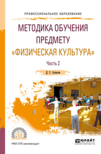 Методика обучения предмету «физическая культура» в 2 ч. Часть 2. Учебное пособие для СПО — Дмитрий Сергеевич Алхасов