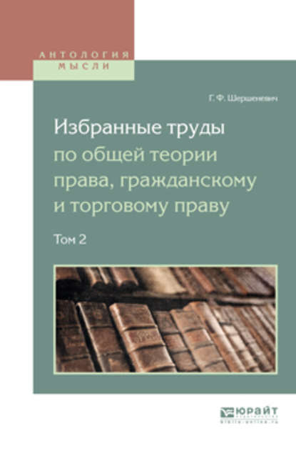 Избранные труды по общей теории права, гражданскому и торговому праву в 2 т. Том 2 — Вадим Анатольевич Белов