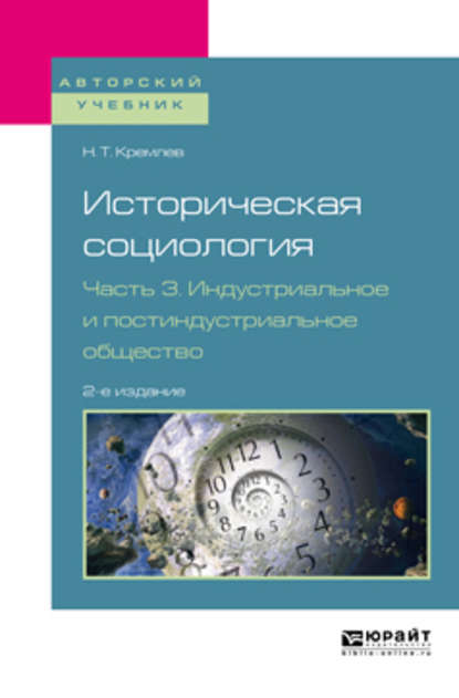 Историческая социология в 3 ч. Часть 3. Индустриальное и постиндустриальное общество 2-е изд., испр. и доп. Учебное пособие для бакалавриата и магистратуры - Николай Тихонович Кремлев