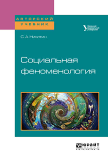 Социальная феноменология. Учебное пособие для бакалавриата и магистратуры - Сергей Александрович Никитин