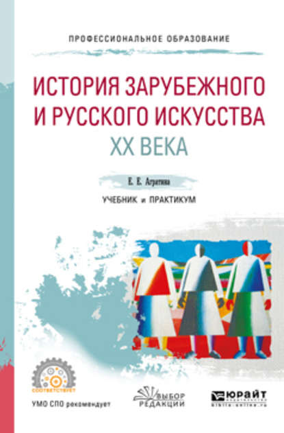 История зарубежного и русского искусства хх века. Учебник и практикум для СПО - Елена Евгеньевна Агратина