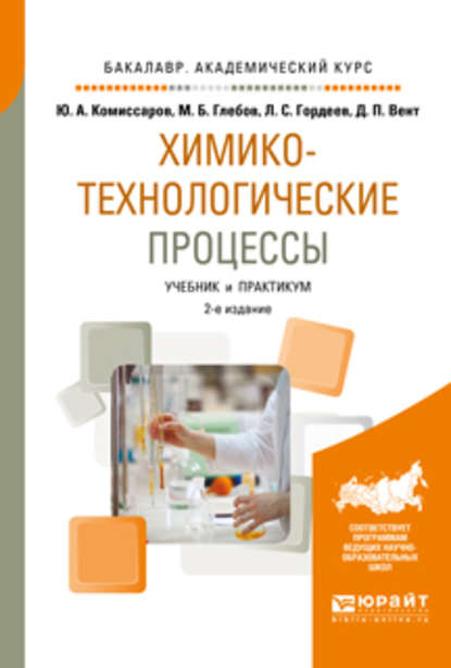 Химико-технологические процессы 2-е изд., испр. и доп. Учебник и практикум для академического бакалавриата - Дмитрий Павлович Вент