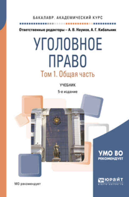 Уголовное право в 2 т. Том 1. Общая часть 5-е изд., пер. и доп. Учебник для академического бакалавриата - Олег Кимович Зателепин