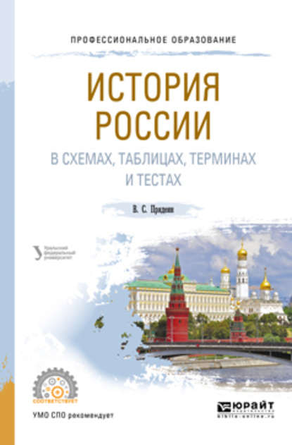 История России в схемах, таблицах, терминах и тестах. Учебное пособие для СПО - В. М. Кириллов