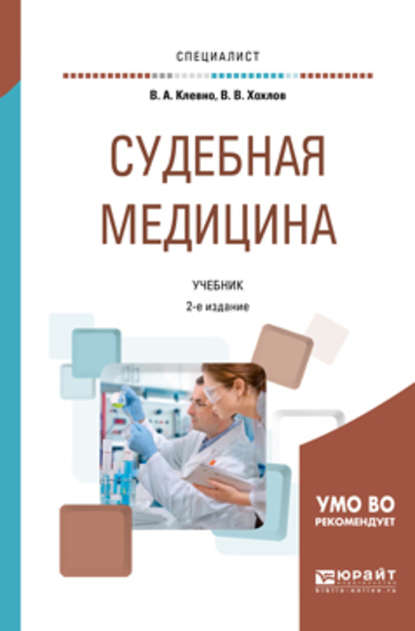 Судебная медицина 2-е изд., пер. и доп. Учебник для вузов - Владимир Александрович Клевно