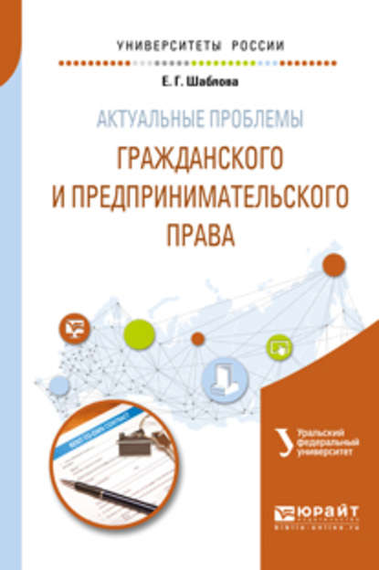 Актуальные проблемы гражданского и предпринимательского права. Учебное пособие для бакалавриата и магистратуры - Елена Геннадьевна Шаблова