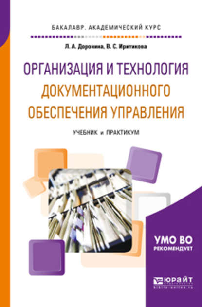 Организация и технология документационного обеспечения управления. Учебник и практикум для академического бакалавриата — Лариса Алексеевна Доронина