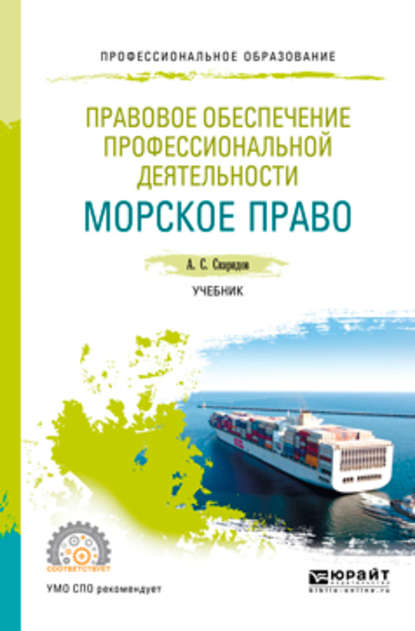 Правовое обеспечение профессиональной деятельности. Морское право. Учебник для СПО - Александр Станиславович Скаридов