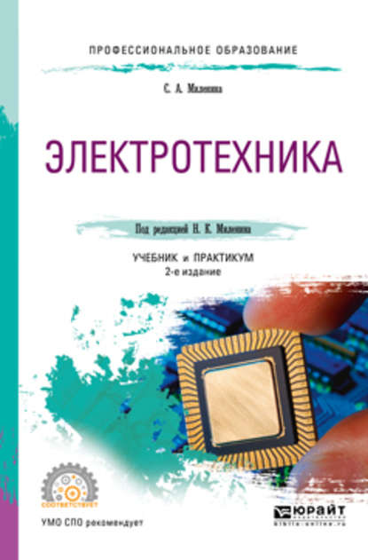 Электротехника 2-е изд., пер. и доп. Учебник и практикум для СПО - Светлана Александровна Миленина