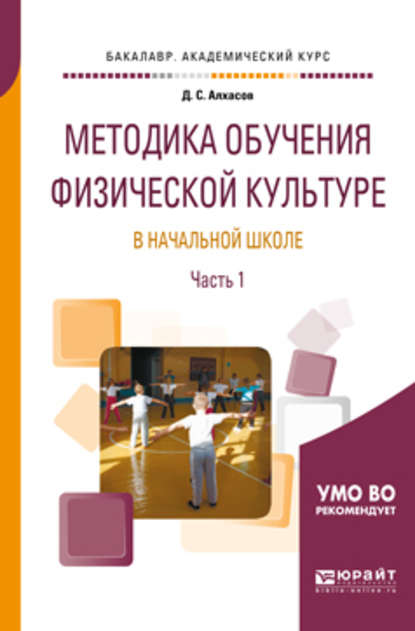 Методика обучения физической культуре в начальной школе в 2 ч. Часть 1. Учебное пособие для академического бакалавриата — Дмитрий Сергеевич Алхасов