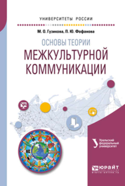 Основы теории межкультурной коммуникации. Учебное пособие для академического бакалавриата — Мария Олеговна Гузикова