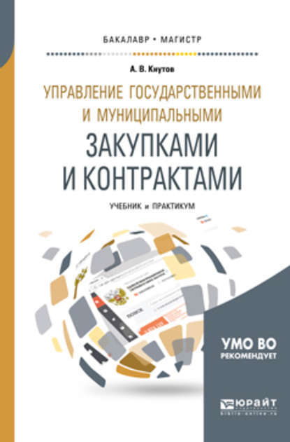 Управление государственными и муниципальными закупками и контрактами. Учебник и практикум для бакалавриата и магистратуры - А. В. Кнутов