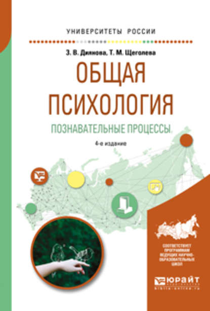 Общая психология. Познавательные процессы 4-е изд., испр. и доп. Учебное пособие для академического бакалавриата - Тамара Михайловна Щеголева