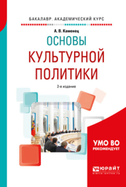 Основы культурной политики 2-е изд., испр. и доп. Учебное пособие для академического бакалавриата — А. В. Каменец