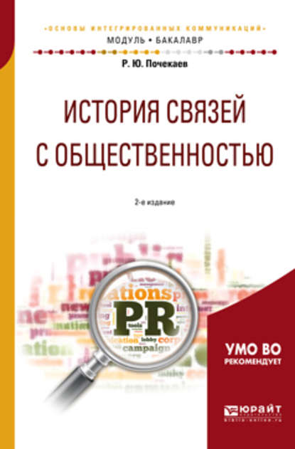 История связей с общественностью 2-е изд., испр. и доп. Учебное пособие для академического бакалавриата - Роман Почекаев