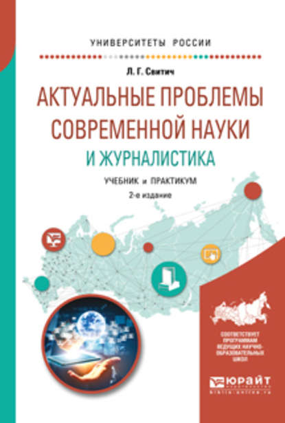 Актуальные проблемы современной науки и журналистика 2-е изд., испр. и доп. Учебник и практикум для бакалавриата и магистратуры - Луиза Григорьевна Свитич