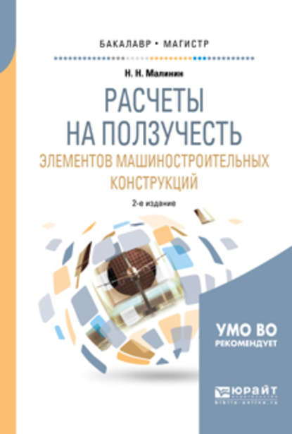 Расчеты на ползучесть элементов машиностроительных конструкций 2-е изд., испр. и доп. Учебное пособие для бакалавриата и магистратуры - Николай Николаевич Малинин