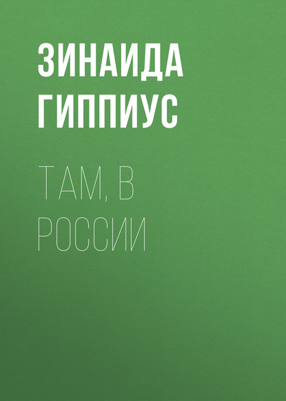 Там, в России — Зинаида Гиппиус