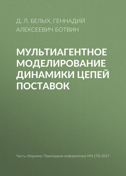 Мультиагентное моделирование динамики цепей поставок - Г. А. Ботвин