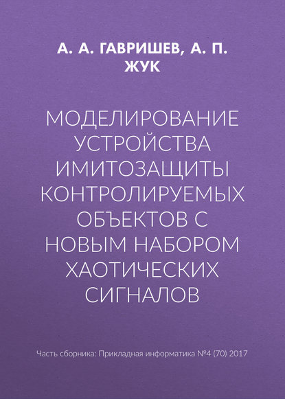 Моделирование устройства имитозащиты контролируемых объектов с новым набором хаотических сигналов — А. А. Гавришев