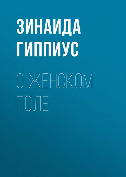 О женском поле — Зинаида Гиппиус