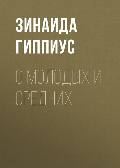 О молодых и средних — Зинаида Гиппиус