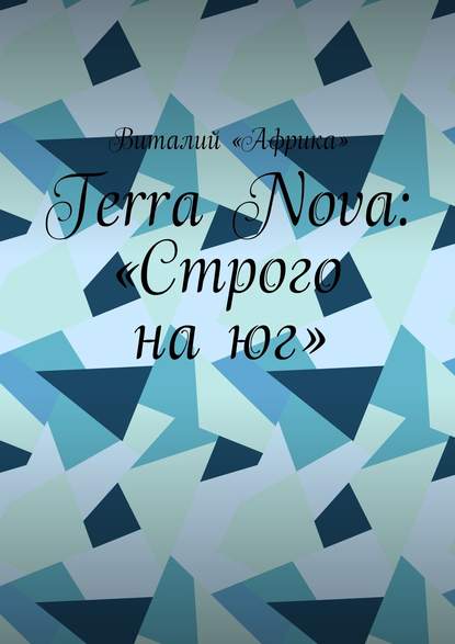 Terra Nova: «Строго на юг» - Виталий «Африка»