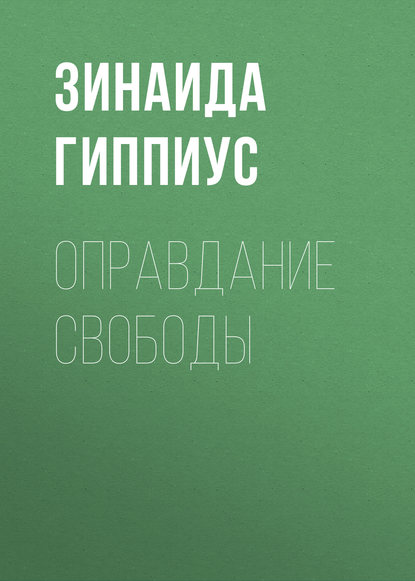 Оправдание Свободы — Зинаида Гиппиус