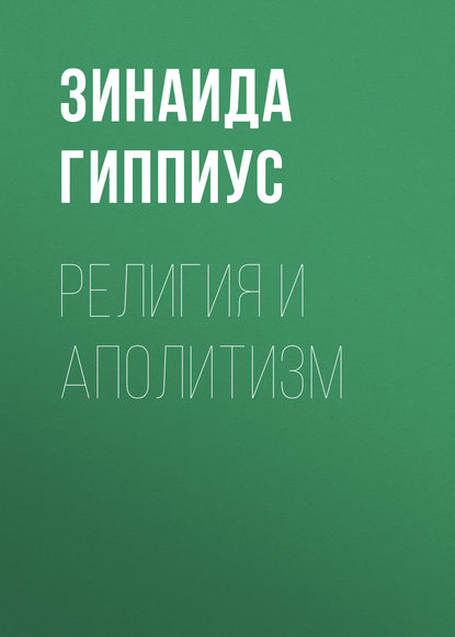 Религия и аполитизм — Зинаида Гиппиус