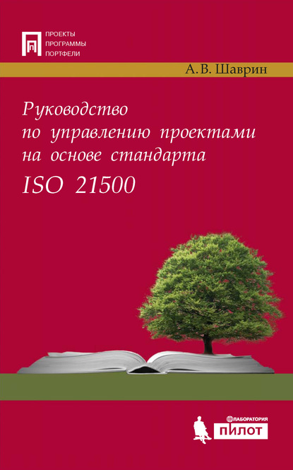 Руководство по управлению проектами на основе стандарта ISO 21500 — А. В. Шаврин