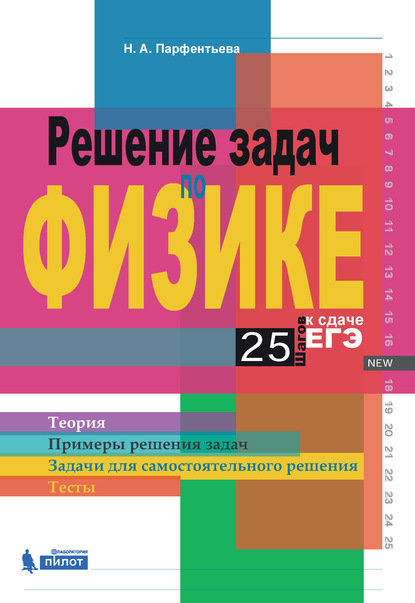 Решение задач по физике. 25 шагов к сдаче ЕГЭ - Наталия Парфентьева