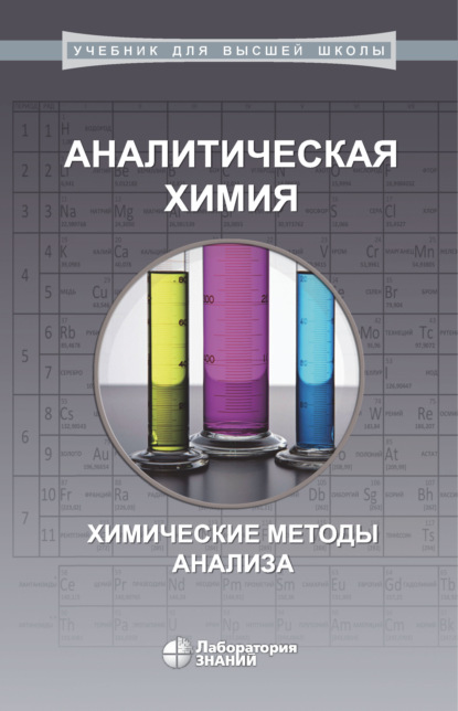 Аналитическая химия. Химические методы анализа - А. Ф. Жуков