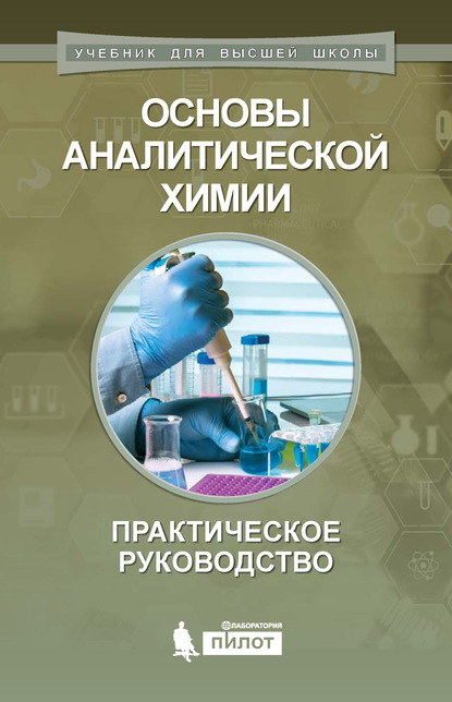 Основы аналитической химии. Практическое руководство — А. В. Гармаш