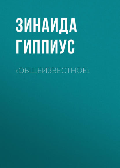 «Общеизвестное» - Зинаида Гиппиус