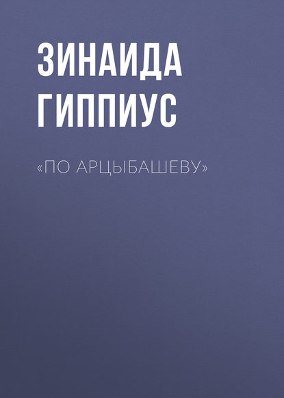 «По Арцыбашеву» - Зинаида Гиппиус