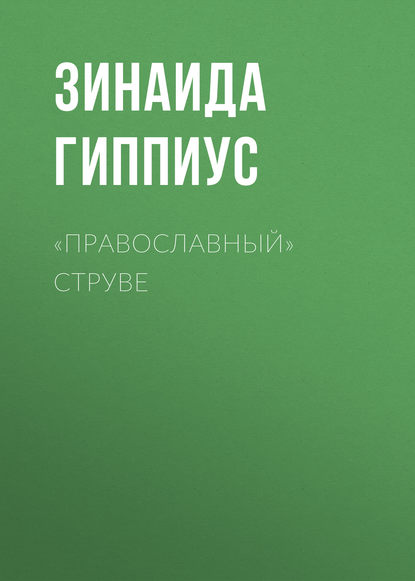 «Православный» Струве — Зинаида Гиппиус