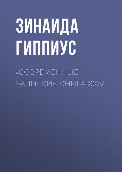 «Современные записки». Книга XXIV — Зинаида Гиппиус