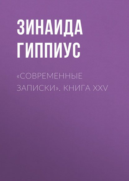 «Современные записки». Книга XXV — Зинаида Гиппиус