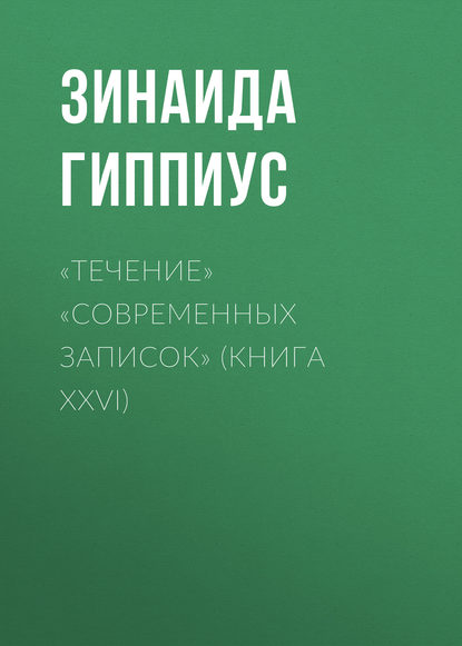 «Течение» «Современных записок» (Книга XXVI) - Зинаида Гиппиус