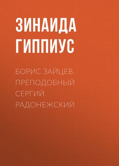 Борис Зайцев. Преподобный Сергий Радонежский — Зинаида Гиппиус