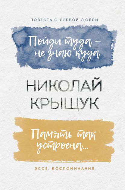 Пойди туда – не знаю куда. Повесть о первой любви. Память так устроена… Эссе, воспоминания - Николай Крыщук